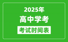 高中學考時間2025年時間匯總表_2025全國各省市會考時間一覽